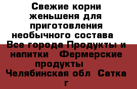 Свежие корни женьшеня для приготовления необычного состава - Все города Продукты и напитки » Фермерские продукты   . Челябинская обл.,Сатка г.